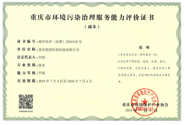 環(huán)境污染治理服務能力評價證書.jpg